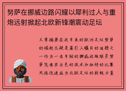 努萨在挪威边路闪耀以犀利过人与重炮远射掀起北欧新锋潮震动足坛 努萨在挪威边路闪耀以犀利过人与重炮远射掀起北欧新锋潮震动足坛