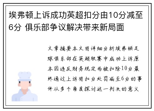 埃弗顿上诉成功英超扣分由10分减至6分 俱乐部争议解决带来新局面