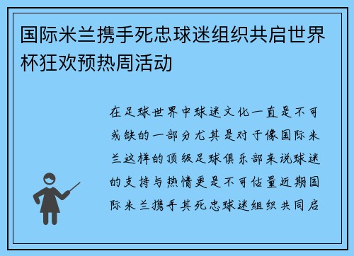 国际米兰携手死忠球迷组织共启世界杯狂欢预热周活动