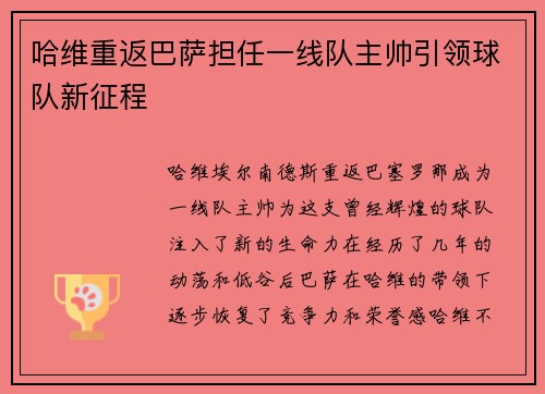 哈维重返巴萨担任一线队主帅引领球队新征程 哈维重返巴萨担任一线队主帅引领球队新征程
