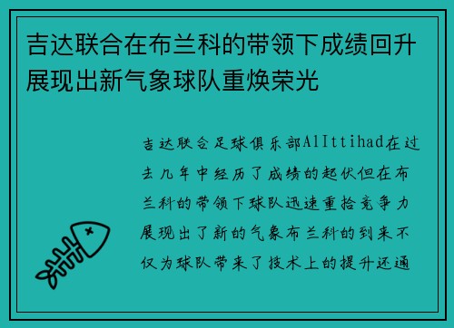 吉达联合在布兰科的带领下成绩回升展现出新气象球队重焕荣光 吉达联合在布兰科的带领下成绩回升展现出新气象球队重焕荣光
