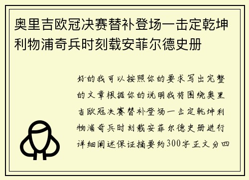 奥里吉欧冠决赛替补登场一击定乾坤利物浦奇兵时刻载安菲尔德史册