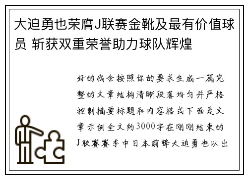 大迫勇也荣膺J联赛金靴及最有价值球员 斩获双重荣誉助力球队辉煌