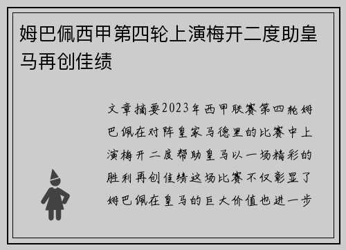 姆巴佩西甲第四轮上演梅开二度助皇马再创佳绩
