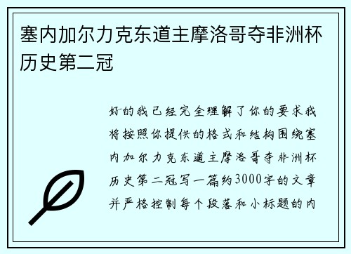 塞内加尔力克东道主摩洛哥夺非洲杯历史第二冠