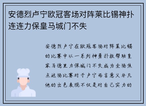安德烈卢宁欧冠客场对阵莱比锡神扑连连力保皇马城门不失 安德烈卢宁欧冠客场对阵莱比锡神扑连连力保皇马城门不失