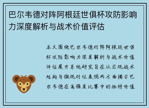 巴尔韦德对阵阿根廷世俱杯攻防影响力深度解析与战术价值评估