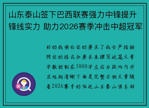 山东泰山签下巴西联赛强力中锋提升锋线实力 助力2026赛季冲击中超冠军