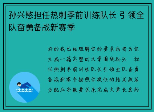 孙兴慜担任热刺季前训练队长 引领全队奋勇备战新赛季