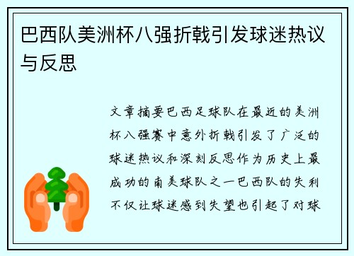 巴西队美洲杯八强折戟引发球迷热议与反思 巴西队美洲杯八强折戟引发球迷热议与反思