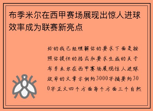 布季米尔在西甲赛场展现出惊人进球效率成为联赛新亮点 布季米尔在西甲赛场展现出惊人进球效率成为联赛新亮点