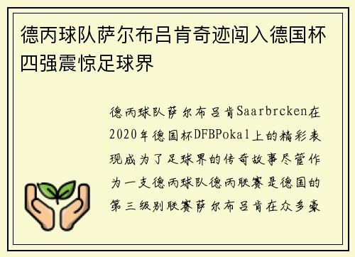 德丙球队萨尔布吕肯奇迹闯入德国杯四强震惊足球界 德丙球队萨尔布吕肯奇迹闯入德国杯四强震惊足球界