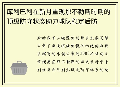 库利巴利在新月重现那不勒斯时期的顶级防守状态助力球队稳定后防 库利巴利在新月重现那不勒斯时期的顶级防守状态助力球队稳定后防