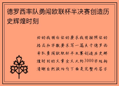 德罗西率队勇闯欧联杯半决赛创造历史辉煌时刻