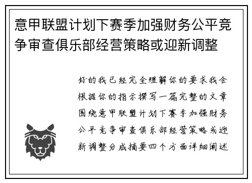 意甲联盟计划下赛季加强财务公平竞争审查俱乐部经营策略或迎新调整