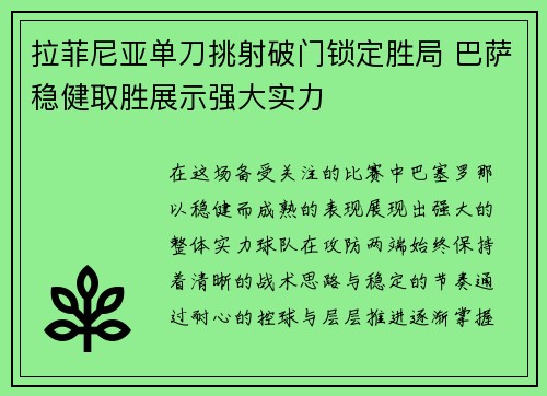 拉菲尼亚单刀挑射破门锁定胜局 巴萨稳健取胜展示强大实力 拉菲尼亚单刀挑射破门锁定胜局 巴萨稳健取胜展示强大实力