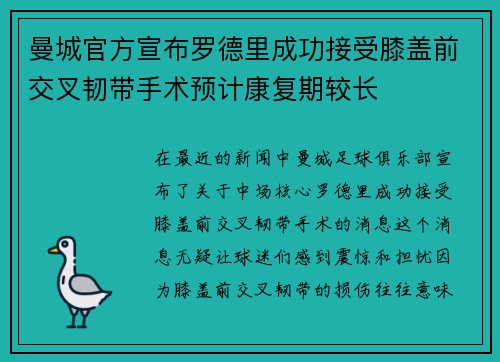 曼城官方宣布罗德里成功接受膝盖前交叉韧带手术预计康复期较长 曼城官方宣布罗德里成功接受膝盖前交叉韧带手术预计康复期较长