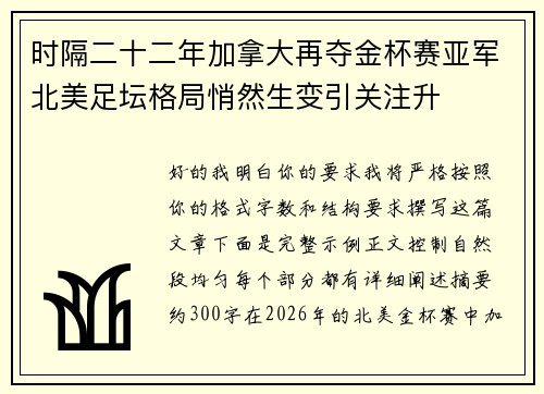 时隔二十二年加拿大再夺金杯赛亚军北美足坛格局悄然生变引关注升 时隔二十二年加拿大再夺金杯赛亚军北美足坛格局悄然生变引关注升