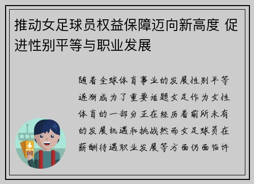 推动女足球员权益保障迈向新高度 促进性别平等与职业发展 推动女足球员权益保障迈向新高度 促进性别平等与职业发展