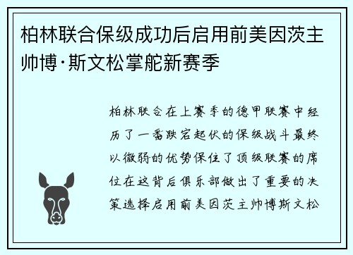 柏林联合保级成功后启用前美因茨主帅博·斯文松掌舵新赛季