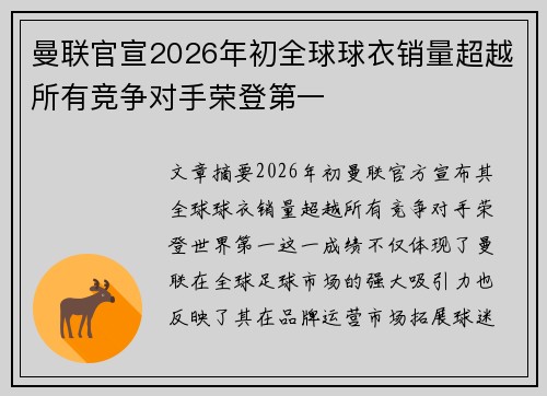 曼联官宣2026年初全球球衣销量超越所有竞争对手荣登第一