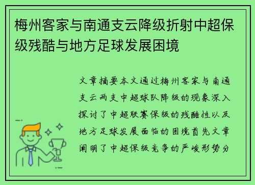 梅州客家与南通支云降级折射中超保级残酷与地方足球发展困境