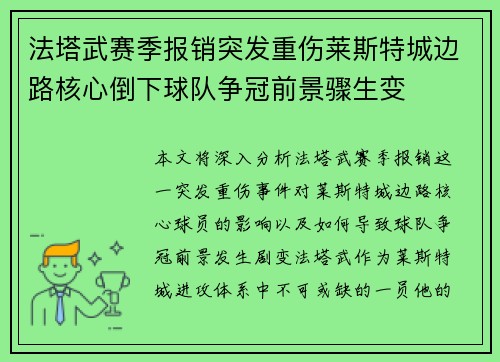 法塔武赛季报销突发重伤莱斯特城边路核心倒下球队争冠前景骤生变