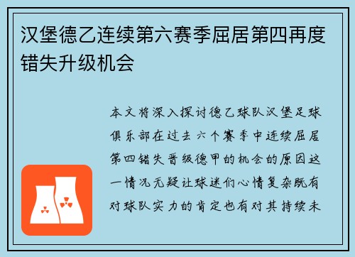 汉堡德乙连续第六赛季屈居第四再度错失升级机会