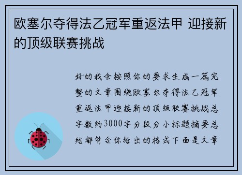 欧塞尔夺得法乙冠军重返法甲 迎接新的顶级联赛挑战
