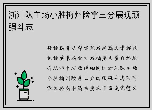 浙江队主场小胜梅州险拿三分展现顽强斗志