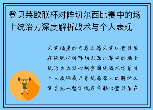 登贝莱欧联杯对阵切尔西比赛中的场上统治力深度解析战术与个人表现