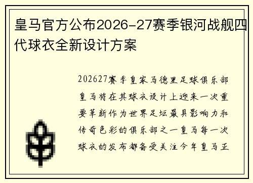 皇马官方公布2026-27赛季银河战舰四代球衣全新设计方案
