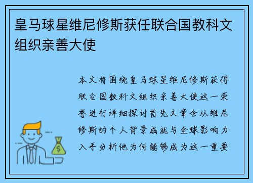 皇马球星维尼修斯获任联合国教科文组织亲善大使