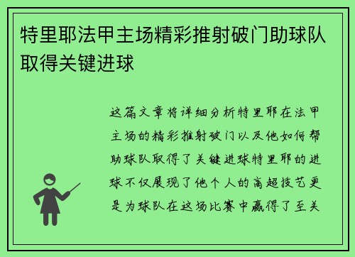 特里耶法甲主场精彩推射破门助球队取得关键进球