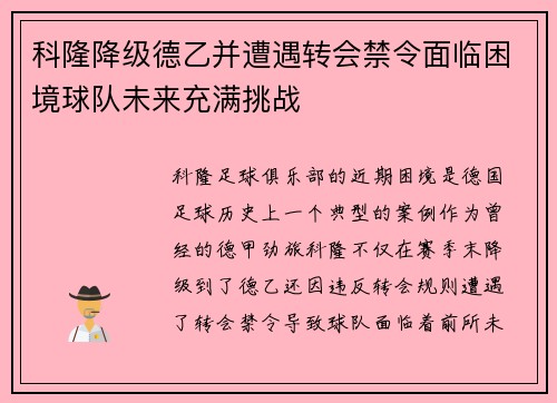 科隆降级德乙并遭遇转会禁令面临困境球队未来充满挑战 科隆降级德乙并遭遇转会禁令面临困境球队未来充满挑战