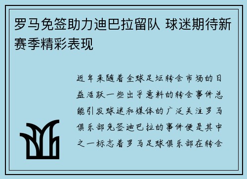 罗马免签助力迪巴拉留队 球迷期待新赛季精彩表现