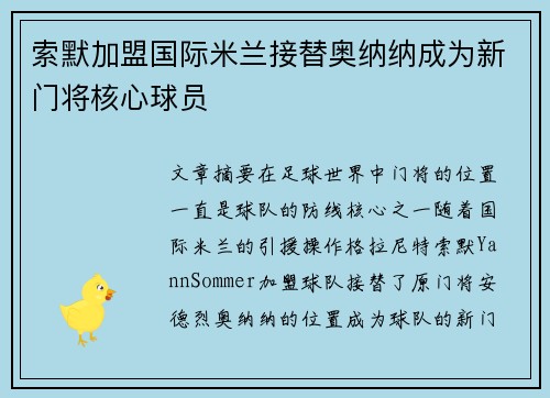 索默加盟国际米兰接替奥纳纳成为新门将核心球员 索默加盟国际米兰接替奥纳纳成为新门将核心球员