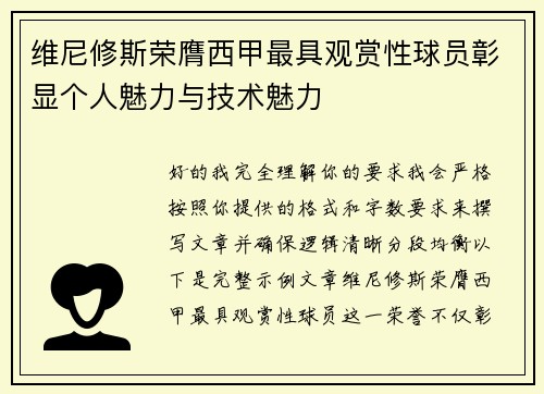 维尼修斯荣膺西甲最具观赏性球员彰显个人魅力与技术魅力 维尼修斯荣膺西甲最具观赏性球员彰显个人魅力与技术魅力