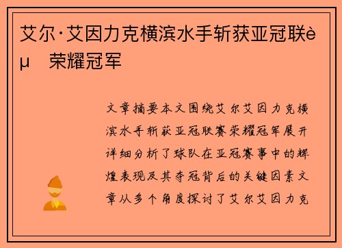 艾尔·艾因力克横滨水手斩获亚冠联赛荣耀冠军