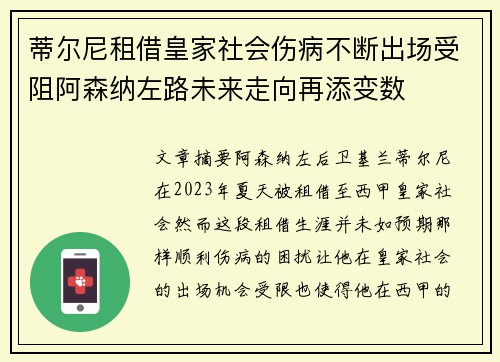 蒂尔尼租借皇家社会伤病不断出场受阻阿森纳左路未来走向再添变数