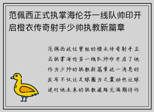 范佩西正式执掌海伦芬一线队帅印开启橙衣传奇射手少帅执教新篇章