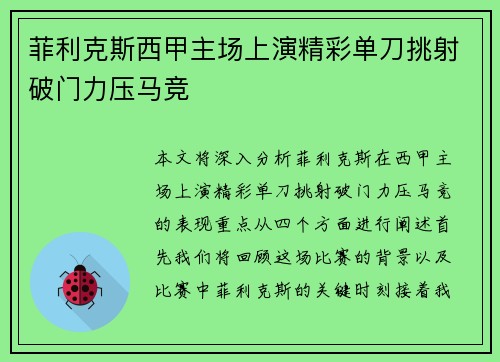 菲利克斯西甲主场上演精彩单刀挑射破门力压马竞