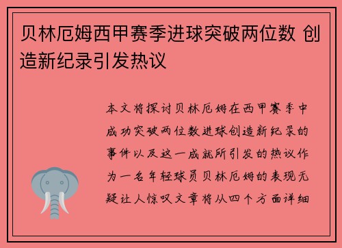 贝林厄姆西甲赛季进球突破两位数 创造新纪录引发热议 贝林厄姆西甲赛季进球突破两位数 创造新纪录引发热议