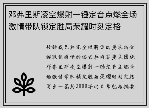 邓弗里斯凌空爆射一锤定音点燃全场激情带队锁定胜局荣耀时刻定格