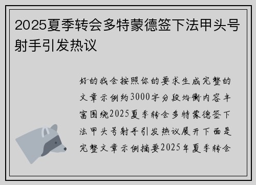 2025夏季转会多特蒙德签下法甲头号射手引发热议 2025夏季转会多特蒙德签下法甲头号射手引发热议