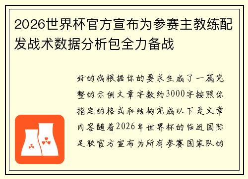 2026世界杯官方宣布为参赛主教练配发战术数据分析包全力备战 2026世界杯官方宣布为参赛主教练配发战术数据分析包全力备战