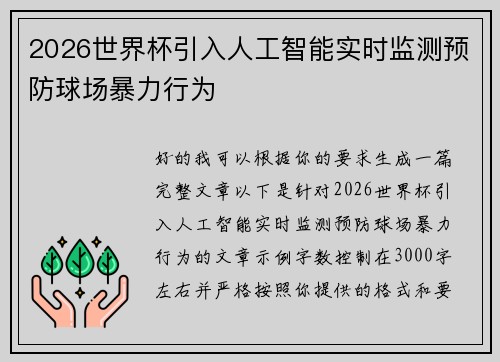2026世界杯引入人工智能实时监测预防球场暴力行为