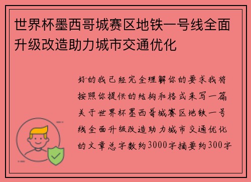 世界杯墨西哥城赛区地铁一号线全面升级改造助力城市交通优化 世界杯墨西哥城赛区地铁一号线全面升级改造助力城市交通优化